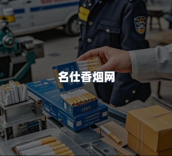 关于名仕香烟网